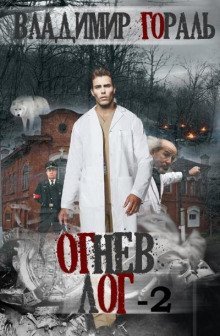 обложка аудиокниги Огнев лог - 2