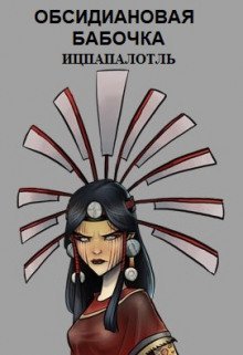 обложка аудиокниги Обсидиановая бабочка Ицпапалотль