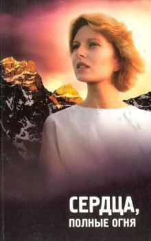 обложка аудиокниги Сердца полные огня