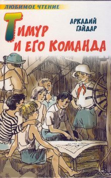 обложка аудиокниги Тимур и его команда