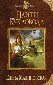 обложка аудиокниги Найти кукловода