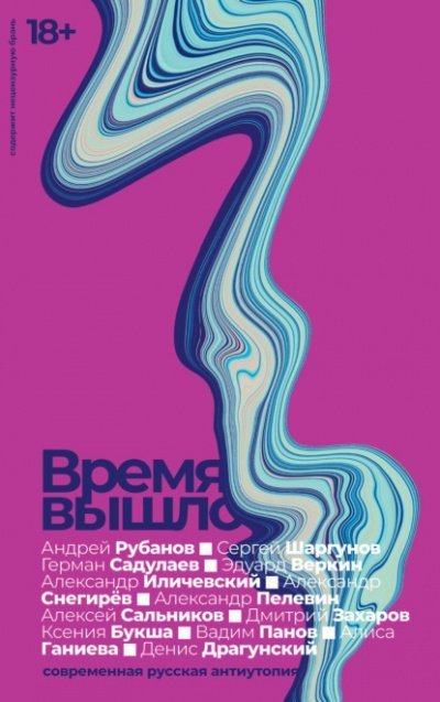 обложка аудиокниги Время вышло: Современная русская антиутопия