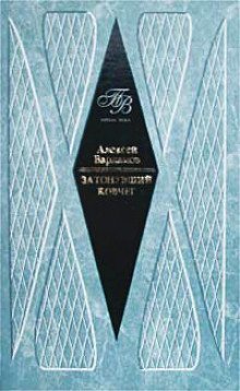 обложка аудиокниги Затонувший ковчег