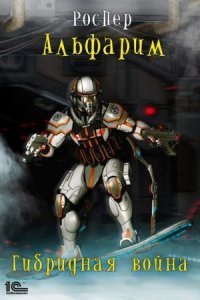 обложка аудиокниги Альфарим 4. Гибридная война