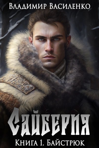 обложка аудиокниги Байстрюк