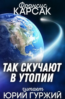 обложка аудиокниги Так скучают в Утопии