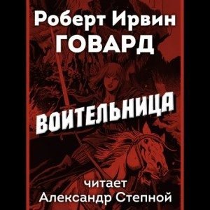 обложка аудиокниги Воительница