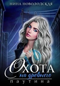 обложка аудиокниги Охота на древнего 2. Паутина