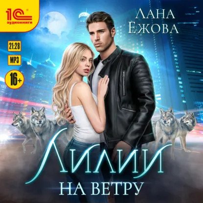 обложка аудиокниги Лилии на ветру. Книга 1