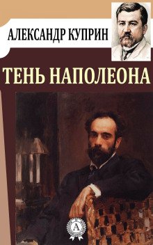 обложка аудиокниги Тень Наполеона