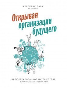 обложка аудиокниги Открывая организации будущего