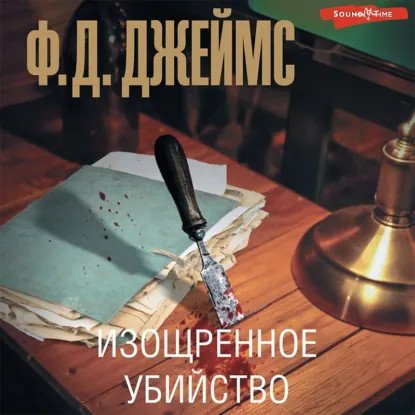 обложка аудиокниги Адам Дэлглиш 2. Изощренное убийство