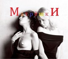 обложка аудиокниги Матрёшки
