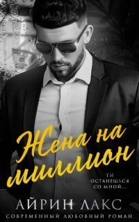 обложка аудиокниги Жена на миллион