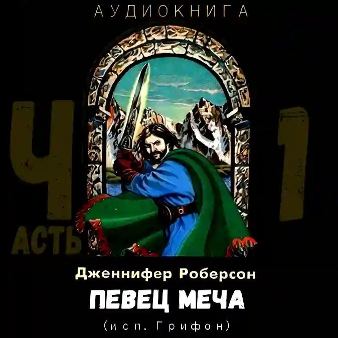 обложка аудиокниги Певец меча. Часть 1