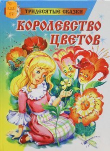 обложка аудиокниги Королевство цветов