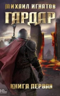 обложка аудиокниги Гардар. Книга 1