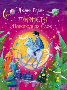 обложка аудиокниги Планета Новогодних Ёлок