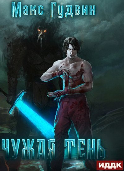 обложка аудиокниги Чужая тень