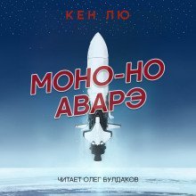 обложка аудиокниги Моно-но аварэ