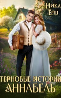 обложка аудиокниги Терновые истории. Аннабель