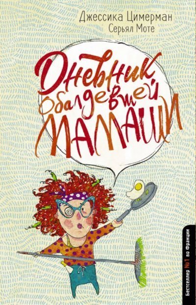 обложка аудиокниги Дневник обалдевшей мамаши