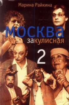обложка аудиокниги Москва закулисная - 2