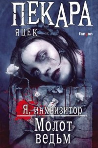 обложка аудиокниги Я инквизитор 2. Молот ведьм