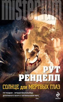обложка аудиокниги Солнце для мёртвых глаз