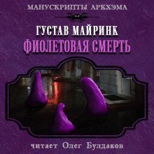 обложка аудиокниги Фиолетовая смерть