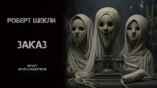 обложка аудиокниги Заказ