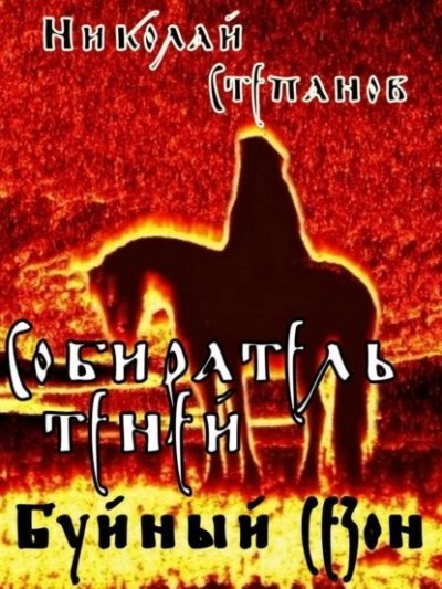 обложка аудиокниги Буйный сезон