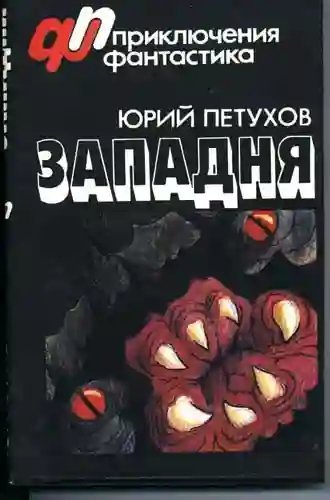 обложка аудиокниги Западня