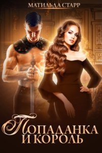 обложка аудиокниги Ты попала! 3. Попаданка и король