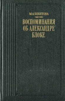 обложка аудиокниги Воспоминания об Александре Блоке