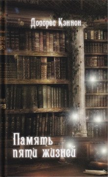 обложка аудиокниги Память пяти жизней