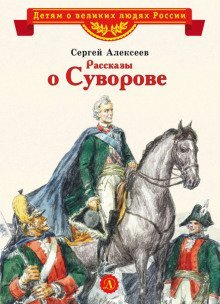 обложка аудиокниги Рассказы о Суворове и русских солдатах