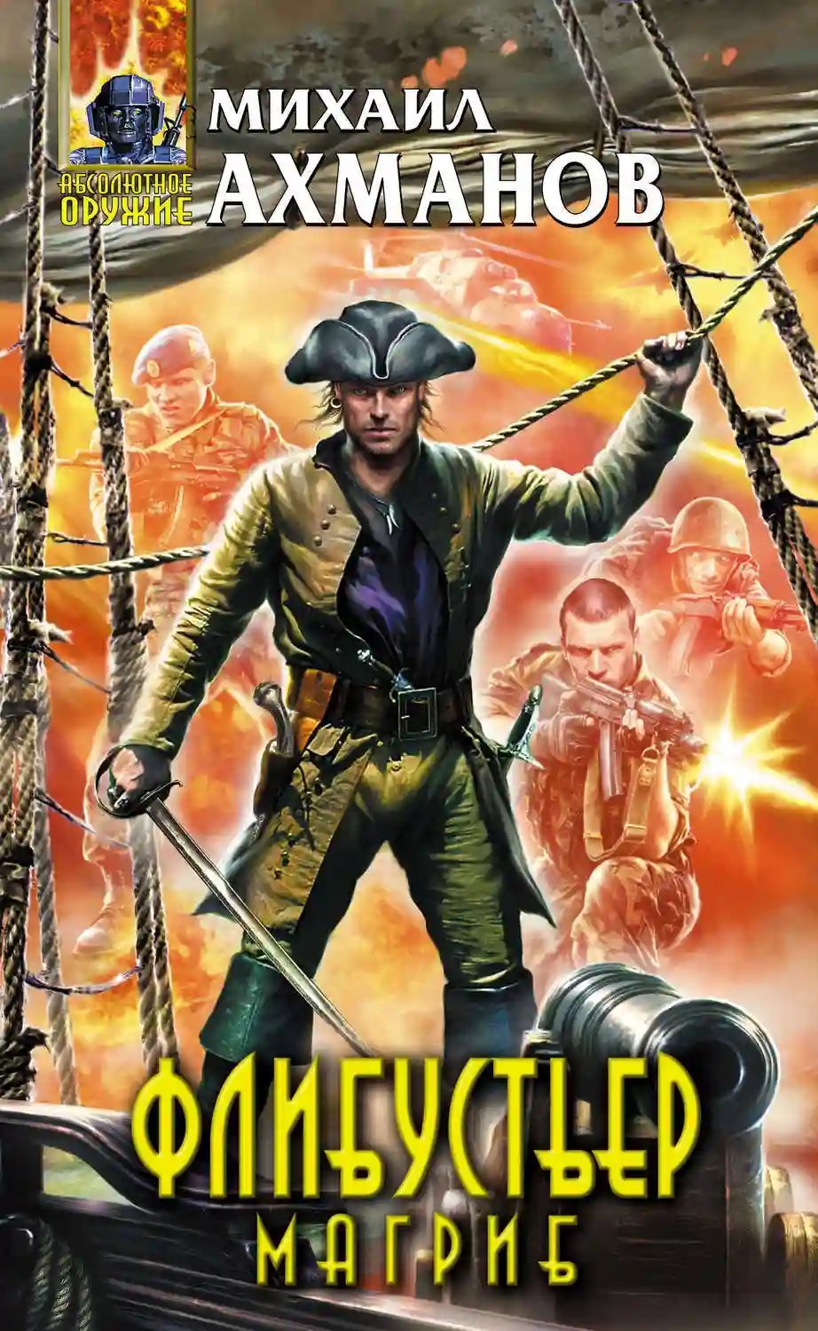 обложка аудиокниги Флибустьер. Магриб