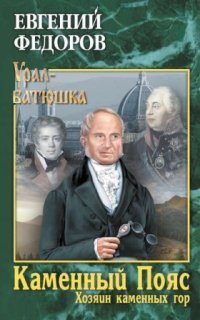 обложка аудиокниги Каменный Пояс 3. Хозяин каменных гор. Том 2