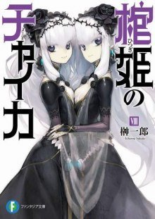 обложка аудиокниги Чайка - принцесса с гробом 8