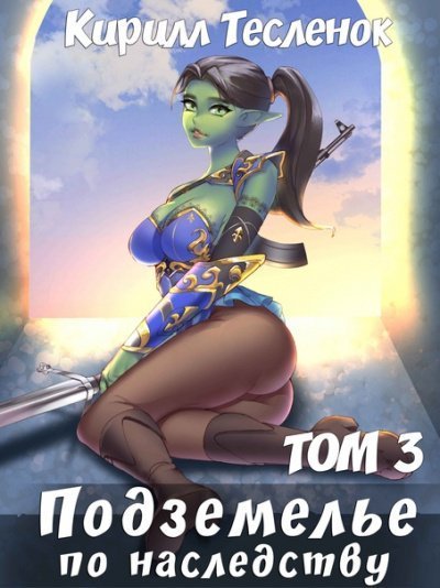 обложка аудиокниги Подземелье по наследству. Том 3