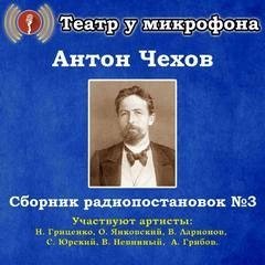 обложка аудиокниги Сборник радиопостановок. Часть 3