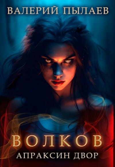 обложка аудиокниги Апраксин двор