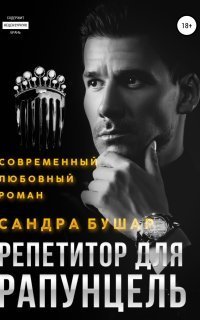 обложка аудиокниги ВУЗовские принцессы 3. Репетитор для Рапунцель