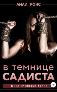 обложка аудиокниги В темнице садиста