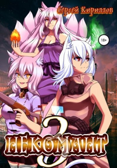 обложка аудиокниги Некомант 3