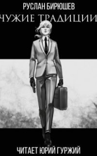 обложка аудиокниги Чужие традиции