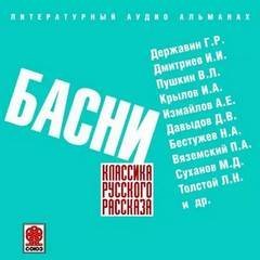 обложка аудиокниги Классика русского рассказа. Басни