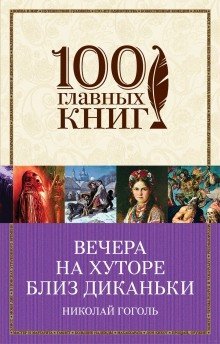 обложка аудиокниги Вечера на хуторе близ Диканьки