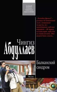 обложка аудиокниги Дронго 97. Балканский синдром